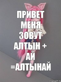 привет меня зовут алтын + ай =алтынай