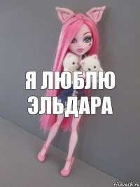 я люблю Эльдара