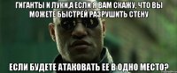 Гиганты и луки,а если я вам скажу, Что вы можете быстрей разрушить стену Если будете атаковать ее в одно место?