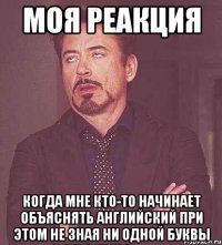 Моя реакция когда мне кто-то начинает объяснять английский при этом не зная ни одной буквы