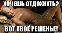 хочешь отдохнуть? вот твоё решенье!