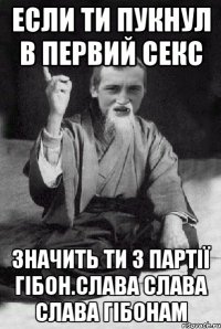 Если ти пукнул в первий секс Значить ти з Партії гібон.СЛАВА СЛАВА СЛАВА ГІБОНАМ