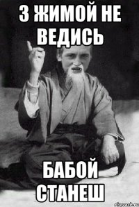 З Жимой не ведись бабой станеш