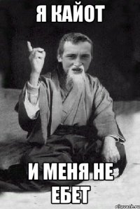 Я Кайот и меня не ебет