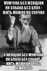 МУЖЧІНА БЄЗ ЖЕНЩІНИ ЯК СОБАКА БЄЗ БЛОХ - ЖИТЬ МОЖНО НО СКУЧНО а женщіна без мужчіни як блоха без собакі - жить можно но куса нема кого