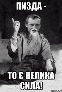 пизда - то є велика сила!