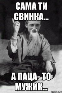 Сама ти свинка... А паца- то мужик...