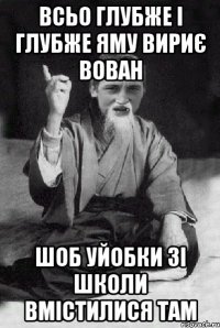 Всьо глубже і глубже яму вириє Вован шоб уйобки зі школи вмістилися там