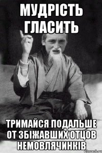 мудрість гласить тримайся подальше от збіжавших отцов немовлячинків