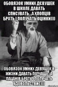 Обовязок умних дєвушек в школе давать списувать...А хлопців брать і получать оцінки))) Обовязок умних девушек в жизни давать по-чаще...А пацанів брать і получать удовольствиє)))