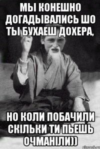 мы конешно догадывались шо ты бухаеш дохера, но коли побачили скільки ти пьешь очманіли))