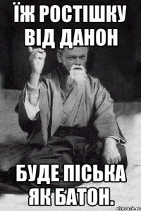 Їж Ростішку від Данон буде піська як батон.