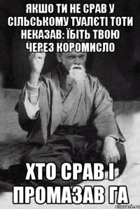 якшо ти не срав у сільському туалєті тоти неказав: їбіть твою через коромисло хто срав і промазав ГА