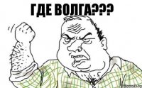 где волга???