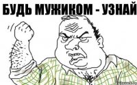 будь мужиком - узнай