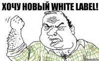 Хочу новый White label!