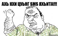 Ахь кхи цуьнг SMS яхьита!!!