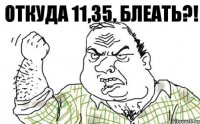 Откуда 11,35, блеать?!