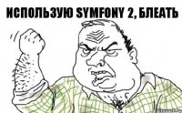 Использую Symfony 2, Блеать