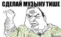 Сделай музыку тише