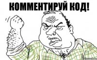 Комментируй код!