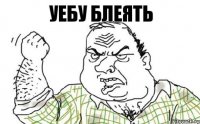 уебу блеять