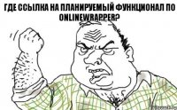 Где ссылка на планируемый функционал по onlineWrapper?