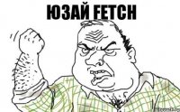 юзай FETCH