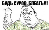 Будь суров, блеать!!!