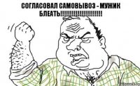 Согласовал самовывоз - МУЖИК блеать!!!!!!!!!!!!!!!!!!!!!!