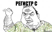 Регистр C