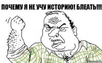 Почему я не учу историю! Блеать!!!