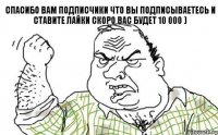 Спасибо вам подписчики что вы подписываетесь и ставите лайки скоро вас будет 10 000 )