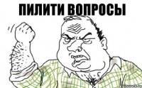 пилити вопросы