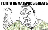 Телега не матерись блеать