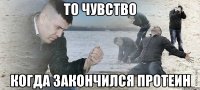 то чувство когда закончился протеин