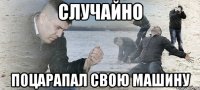 Случайно поцарапал свою машину