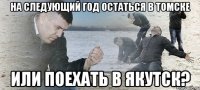 На следующий год остаться в Томске или поехать в Якутск?