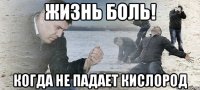 жизнь боль! когда не падает кислород