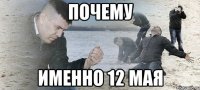 почему именно 12 мая