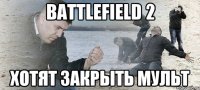 Battlefield 2 Хотят закрыть мульт