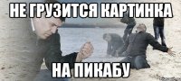 Не грузится картинка на Пикабу