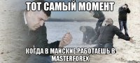 Тот самый момент когда в майские работаешь в MasterForex