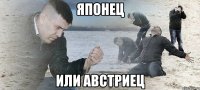 ЯПОНЕЦ ИЛИ АВСТРИЕЦ