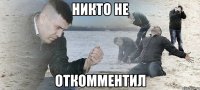 Никто не Откомментил