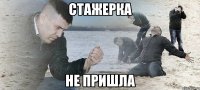 Стажерка НЕ ПРИШЛА