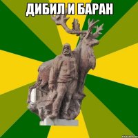 Дибил и баран 