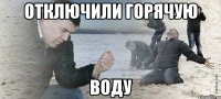 Отключили горячую Воду