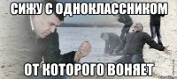 Сижу с одноклассником от которого воняет