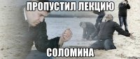 пропустил лекцию соломина